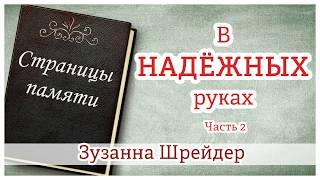 "В надёжных руках" (часть 2) Зузанна Шрейдер - христианская аудиокнига "Страницы памяти" МСЦ ЕХБ