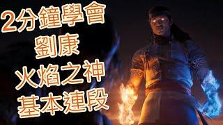 【真人快打1】 2分鐘學會 劉康 火焰之神 基本連段【liu kang Combo Guide】【Mortal Kombat 1】