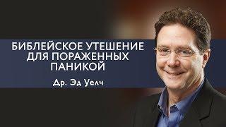 Эд Уэлч. Библейское утешение для пораженных паникой | Проповедь (2019)