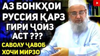 Аз бонкҳои Руссия қарз гирем ҷоиз аст?| Хочи Мирзо саволу ҷавоб сабти нав.