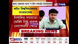 অসম চৰকাৰৰ সমৰ্থ প'ৰ্টেল সন্দৰ্ভত সংবাদমেল, কটন বিশ্ববিদ্যালয়ৰ ছাত্ৰ একতা সভাৰ প্ৰতিক্ৰিয়া ।