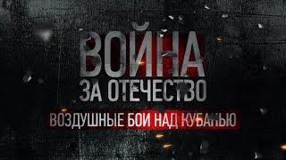 Воздушные бои над Кубанью | Война за Отечество