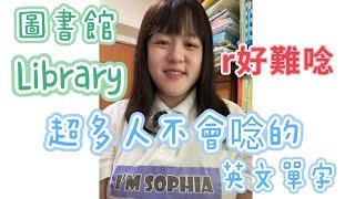 超多人不會唸的英文單字 Library 圖書館 英文口說｜Sophia老師英文家教 English Tutor