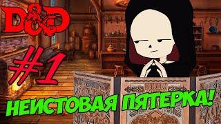 Неистовая Пятерка! (1) | Интерактивный стрим D&D