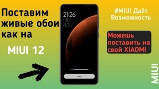 НОВЫЕ ЖИВЫЕ ОБОИ ИЗ MIUI 12  ДЛЯ ТВОЕГО XIAOMI | ПОПРОБУЙ СЕЙЧАС