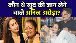 Malaika Arora Father Death:मर्चेंट नेवी में नौकरी, मलयाली क्रिश्चियन से शादी, कौन थे Anil Arora?