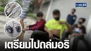 จับกลุ่มนักเรียน ขนอาวุธเตรียมไปถล่มอริ | เจาะข่าวค่ำ | GMM25