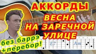 Весна на Заречной улице Аккорды  Перебор  Разбор песни на гитаре  Текст
