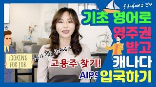 [캐나다 이민] 초보 수준 영어로 영주권 먼저 받고 캐나다 가는 방법, Atlantic Immigration Program (AIP)