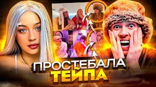 МЭЙБИ БЭЙБИ ЖЁCTKO ОТВЕТИЛА ТЕЙПУ! ХОЧЕТ БИФA? / BABY MELO ВОЗВРАЩАЕТСЯ В СТРАНУ? / СЛАВА КПСС