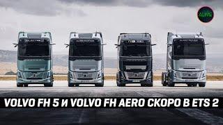 VOLVO FH5 и VOLVO FH AERO СКОРО в #ETS2