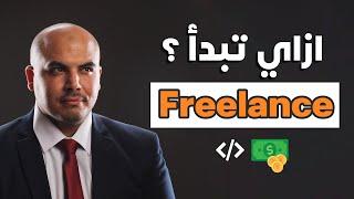 ازاي تبدأ في الفريلانس كمبرمج | How to start freelancing as a developer in 2023 (Arabic)