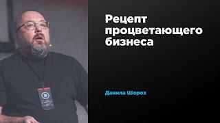 Рецепт процветающего бизнеса | Данила Шорох | Prosmotr