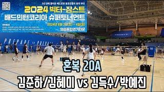 2024 빅터-잠스트 배드민턴코리아 슈퍼토너먼트 혼복20A [C&TOP(요넥스)] 김준하/김혜미 vs [슈퍼스타&팀라이더] 김득수/박예진