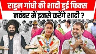 Rahul Gandhi Marriage News | Praniti Shinde | जानिए राहुल गांधी की शादी की क्या है पूरी कहानी