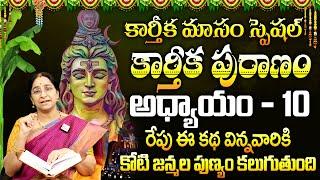 Ramaa Raavi : Karthika Puranam Day - 10 | New Karthika Puranam by Ramaa Raavi || Karthika Masam 2024