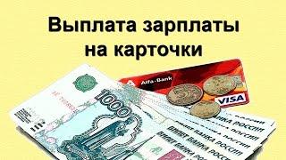 Выплата зарплаты на карточки сотрудников: учет и налоги