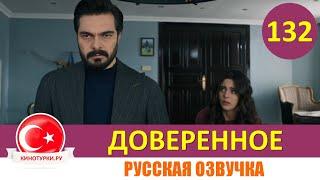 Доверенное 132 серия на русском языке [Фрагмент №1]