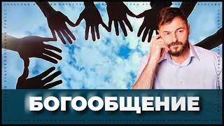 Богообщение | Вячеслав Рубский | 12.05.2022