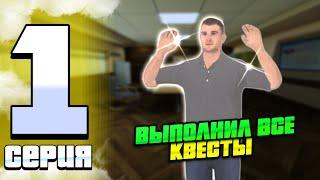 ВЫПОЛНИЛ ВСЕ КВЕСТЫ - ПУТЬ БОМЖА 1 СЕРИЯ на Русь Mobile