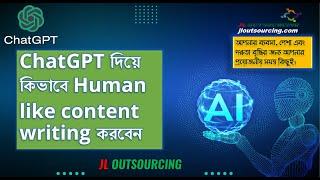 content writing with chat gpt | ChatGPT দিয়ে কিভাবে Human like content writing করবেন