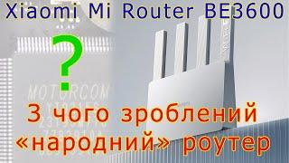 З чого зроблений WiFi7 Xiaomi Mi Router BE3600