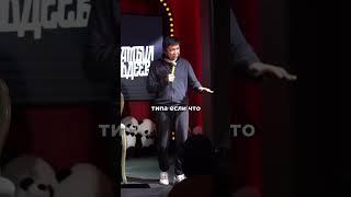 Ролевые игры #standup #comedy