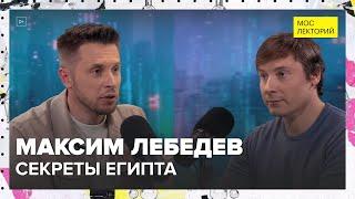 Секреты Египта | Максим Лебедев Лекция 2024 | Мослекторий