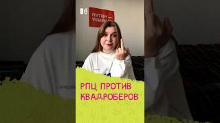 РПЦ против квадроберов #жукова #кринж #россия #новости #квадроберы