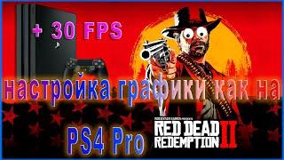 Red Dead Redemption 2 НАСТРОЙКА ГРАФИКИ НА УРОВНЕ PS4 PRO | Red Dead Redemption 2 ПОВЫШЕНИЕ ФПС