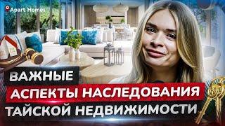 Завещание и вопросы наследования недвижимости в Тайланде #aparthomes