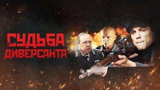 СУДЬБА ДИВЕРСАНТА (2021) | ВОЕННАЯ ДРАМА | FULL HD