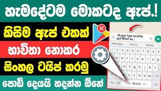 How to Type Sinhala without any App | Type sinhala on android phone