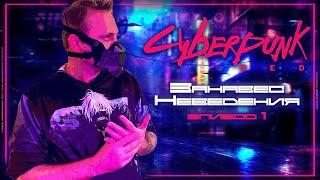 Чистый лист ¦ Занавес неведения #1 ¦ Cyberpunk RED ¦ НРИ