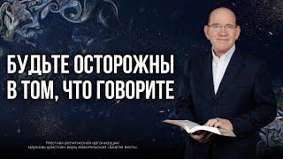 2. Будьте осторожны в том, что говорите − «Сборная серия лучших программ». Рик Реннер