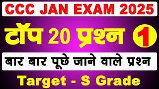 CCC JAN EXAM 2025 | CCC MOST IMP QUESTION WITH ANSWER | TOP 20 MCQ  | CCC EXAM PREPARATION 2025 |