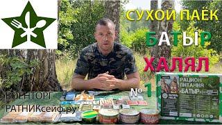 ОБЗОР ИРП =БАТЫР ХАЛЯЛЬ= Сухой Паёк СУХПАЙТОРГ №1 суточный