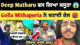 Deep Matharu ਫਸਿਆ ਕਸੂਤਾ Golla Mithapuria ਨੇ ਬਣਾਈ ਰੇਲ | ਕਿਉ ਖਾਧੀ ਸੀ ਸਲਫਾਸ | Deep Matharu| Golla