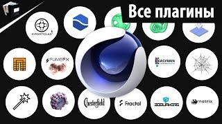 ВСЕ ПЛАГИНЫ ДЛЯ CINEMA 4D | ALL PLUGIN FOR CINEMA 4D | Topowire, Trypogen, Ornatrix...