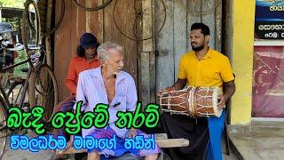 බැඳී ප්‍රේමේ තරම් - Bandi Preme Tharam -