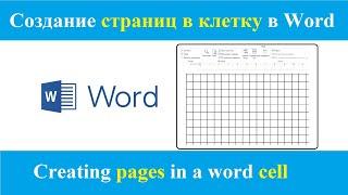 Как сделать лист в клетку в word