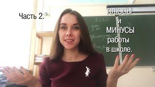 Будни училки. Выпуск 15. Плюсы и минусы работы в школе. Часть 2.