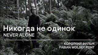 Never Alone - Short Film RU