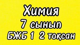 Химия 7 сынып БЖБ 1 2 тоқсан #химия #7сынып #бжб #2тоқсан