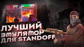 ЛУЧШИЙ BLUESTACKS ЭМУЛЯТОР НА ПК ДЛЯ STANDOFF 2 В 2025 ГОДУ