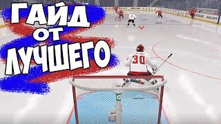 NHL 22 | ГАЙД ДЛЯ ВРАТАРЯ В NHL 22 | ОТ ЛУЧШЕГО В СНГ