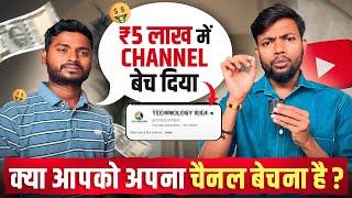 ₹5 लाख में Youtube Channel बेच दिया  Kya Apko Apna Channel Bechna Hai ?