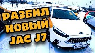 ДТП JAC J7 В ТАКСИ С ПРОБЕГОМ 60км / НОВОЕ АВТО С САЛОНА