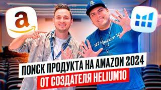 Новые Стратегии Поиска Продукта от Основателя Helium10. Private Label Модель ! MUST WATCH!!