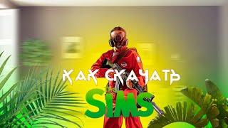 КАК СКАЧАТЬ SIMS 4 НА ПК|ЧЕРЕЗ STEAM БЕСПЛАТНО!!!#thesims4 #sims4 #рекомендации #tutorial